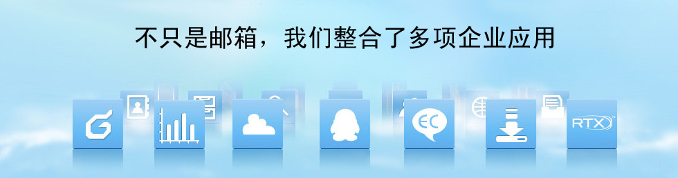 企業(yè)郵箱注冊(cè)